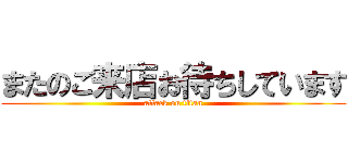 またのご来店お待ちしています (attack on titan)