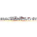 またのご来店お待ちしています (attack on titan)