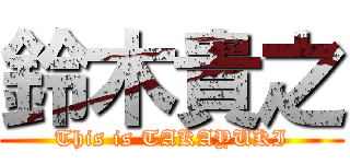 鈴木貴之 (This is TAKAYUKI)