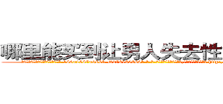 哪里能买到让男人失去性能力的药 (哪里能买到让男人失去性能力的药【电-186x2687x6963-Q278180069元-吉-药-业】我们做的是长期生意,靠的是老客户长期支持 http://sngk.net/kFKqIA
)