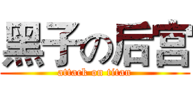 黑子の后宫 (attack on titan)