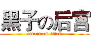 黑子の后宫 (attack on titan)