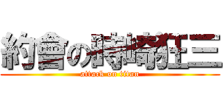 約會の時崎狂三 (attack on titan)