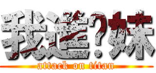 我進你妹 (attack on titan)