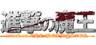 進撃の魔王 (attack on THE iDOLM@STER)
