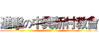 進擊の中興新村教會 (金惠妙牧師)