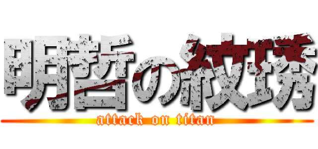 明哲の紋琇 (attack on titan)