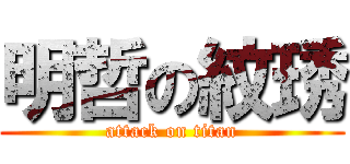 明哲の紋琇 (attack on titan)