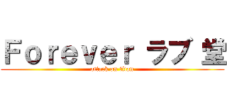 Ｆｏｒｅｖｅｒ ラブ 堂 (attack on titan)