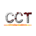 ＣＣＴ (attack on titan)