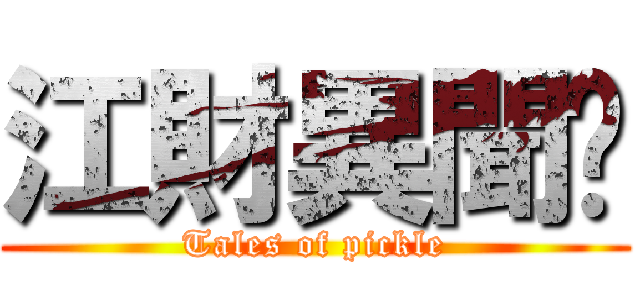 江財異聞錄 (Tales of pickle)