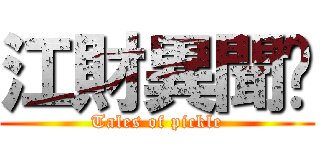 江財異聞錄 (Tales of pickle)