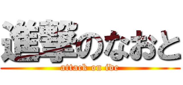 進撃のなおと (attack on ide)
