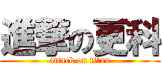 進撃の更科 (attack on titan)