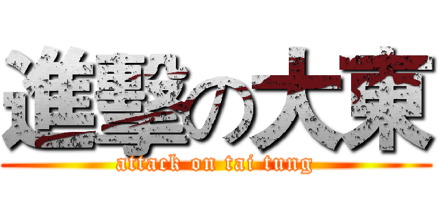 進擊の大東 (attack on tai tung)