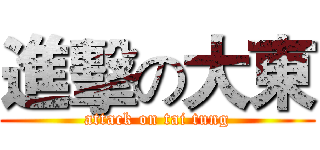進擊の大東 (attack on tai tung)