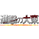 進擊の大東 (attack on tai tung)