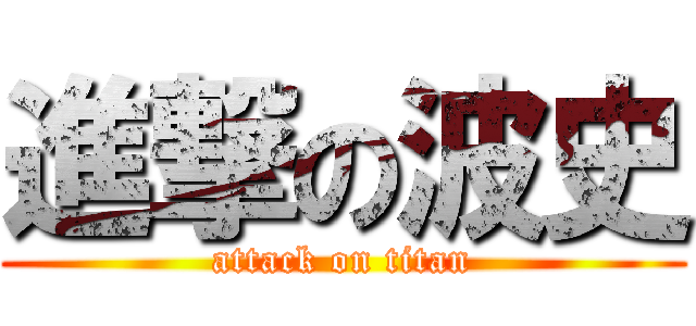 進撃の波史 (attack on titan)