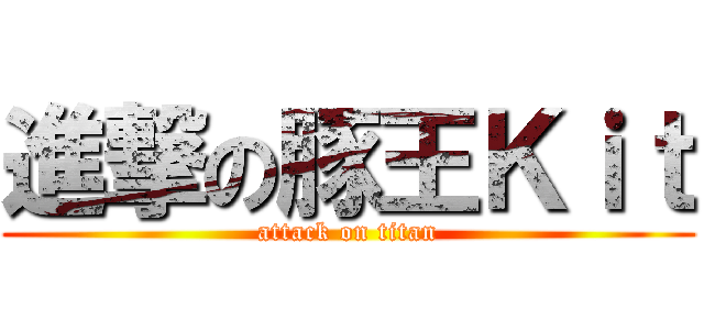 進撃の豚王Ｋｉｔ (attack on titan)