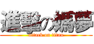 進擊の媽夢 (attack on titan)