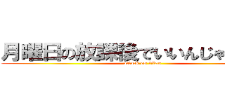 月曜日の放課後でいいんじゃない？！ (attack on titan)