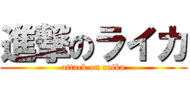 進撃のライカ (attack on raika)