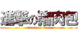 進撃の猪肉包 (attack on titan)