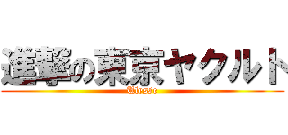 進撃の東京ヤクルト (Ulysse)