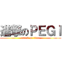 進撃のＰＥＧＩ (attack on titan)