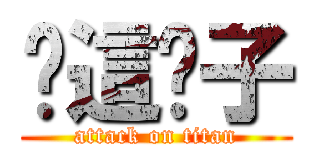 你這婊子 (attack on titan)