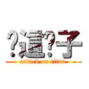 你這婊子 (attack on titan)