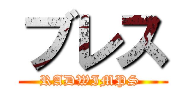ブレス (RADWIMPS )