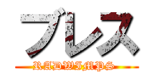 ブレス (RADWIMPS )