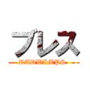 ブレス (RADWIMPS )