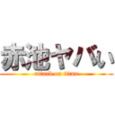 赤池ヤバい (attack on titan)