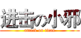 进击の小邪 (attack on titan)