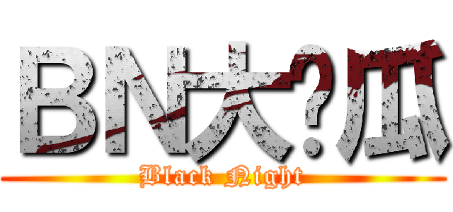 ＢＮ大傻瓜 (Black Night)