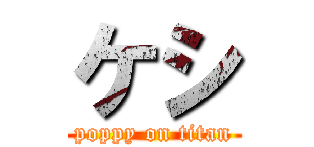 ケシ (poppy on titan)