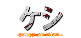 ケシ (poppy on titan)