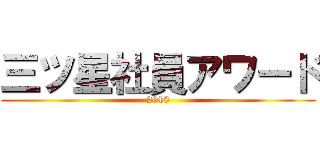 三ツ星社員アワード (2018)