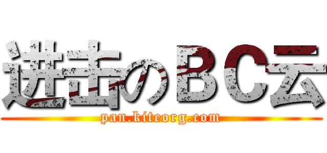 进击のＢＣ云 (pan.kiteorg.com)