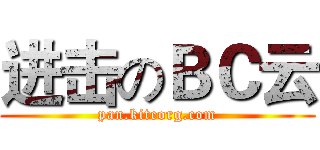进击のＢＣ云 (pan.kiteorg.com)