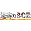 进击のＢＣ云 (pan.kiteorg.com)