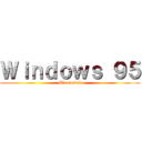 Ｗｉｎｄｏｗｓ ９５ (Micorosoft)