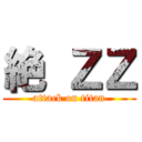 絶 ＺＺ (attack on titan)