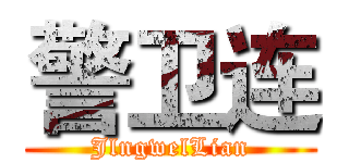 警卫连 (JlngwelLian)