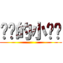 进击的小鸡鸡 ()