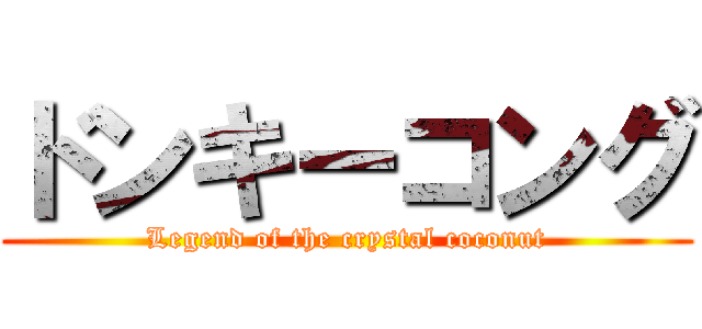 ドンキーコング (Legend of the crystal coconut)