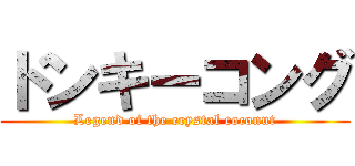 ドンキーコング (Legend of the crystal coconut)