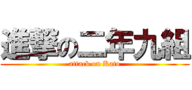 進撃の二年九組 (attack on Kato)